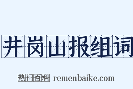 井岗山报组词是什么意思的图片